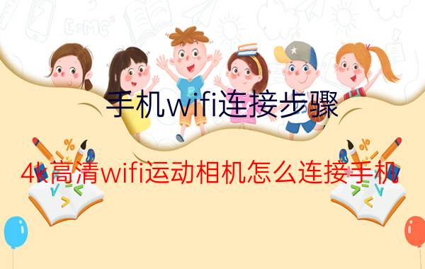 手机wifi连接步骤 4k高清wifi运动相机怎么连接手机？